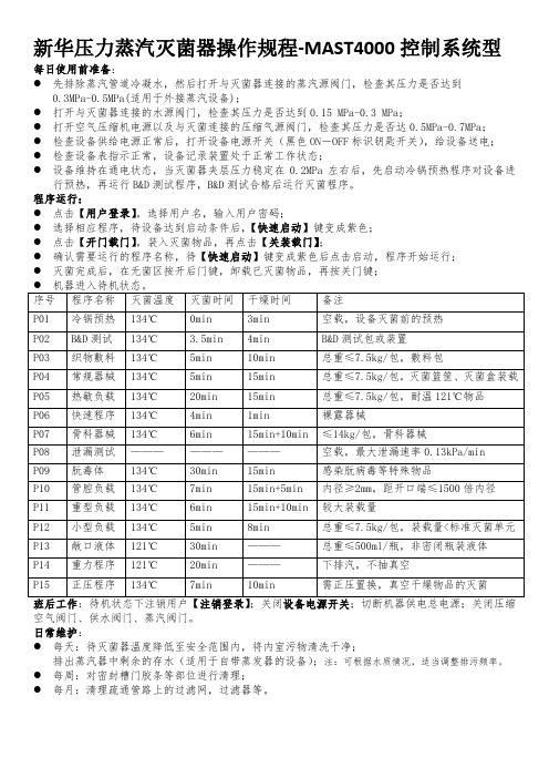 新华压力蒸汽灭菌器操作规程