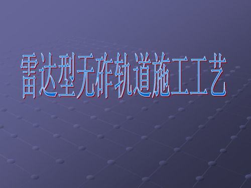 雷达2000型双块式无砟轨道施工工艺