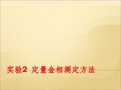 定量金相测量方法ppt课件