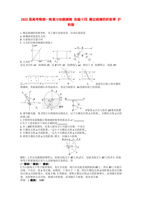 2022届高考物理一轮复习知能演练 实验十四 测定玻璃的折射率 沪科版