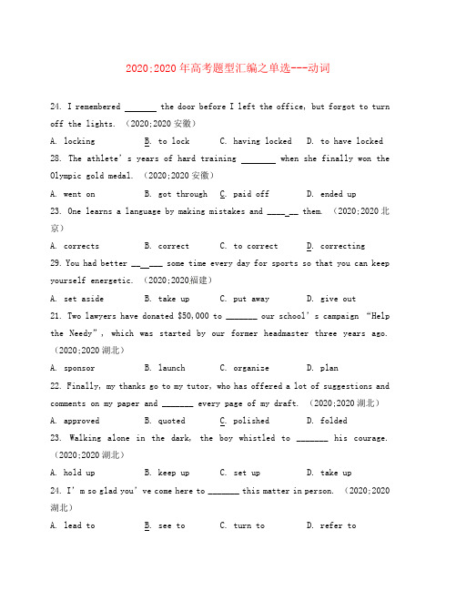 2020年高考英语题型汇编 单选 动词