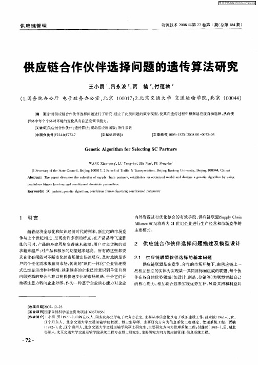 供应链合作伙伴选择问题的遗传算法研究