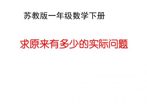 最新苏教版数学一年级下册4.2《求原来有多少的实际问题》ppt课件4