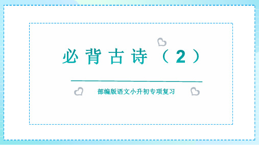 小升初专项复习《必背古诗2》(课件)-2022-2023学年语文六年级下册(部编版)