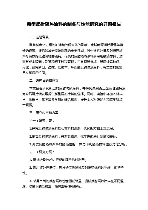 新型反射隔热涂料的制备与性能研究的开题报告