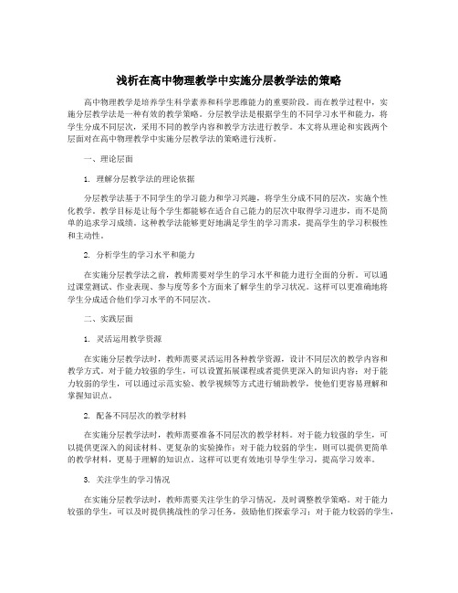 浅析在高中物理教学中实施分层教学法的策略