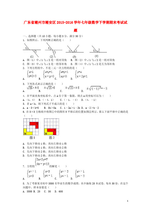 广东省潮州市潮安区2015_2016学年七年级数学下学期期末考试试题(含解析)