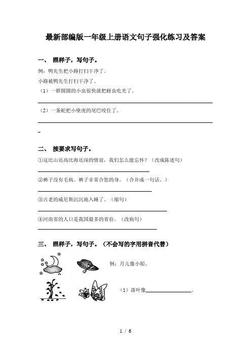 最新部编版一年级上册语文句子强化练习及答案