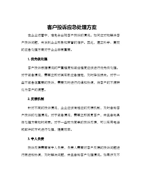 客户投诉应急处理方案