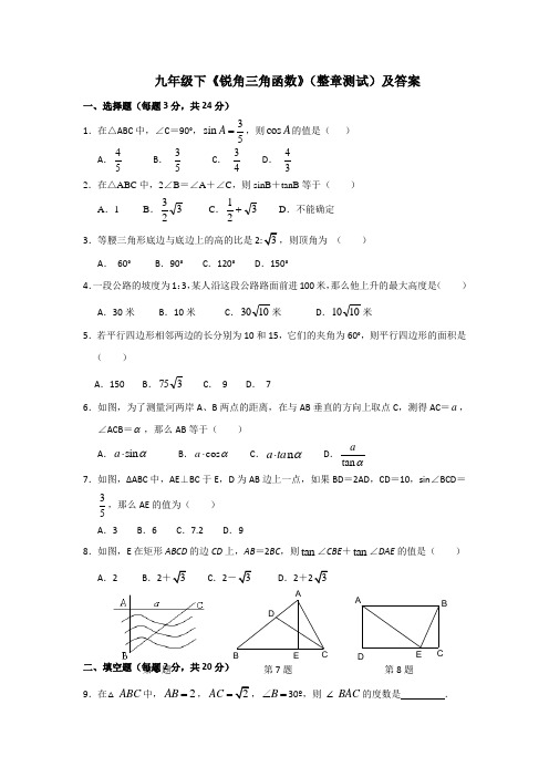 九年级下《锐角三角函数》(整章测试)及答案