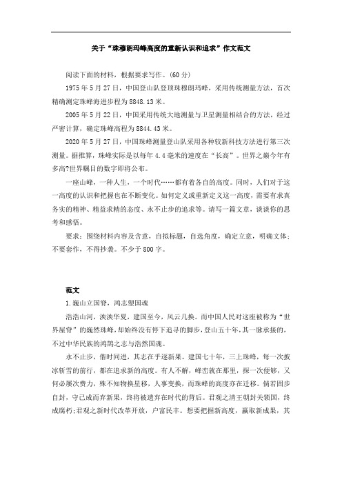 关于“珠穆朗玛峰高度的重新认识和追求”作文范文