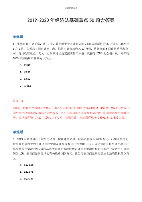 20192020年经济法基础重点50题含答案