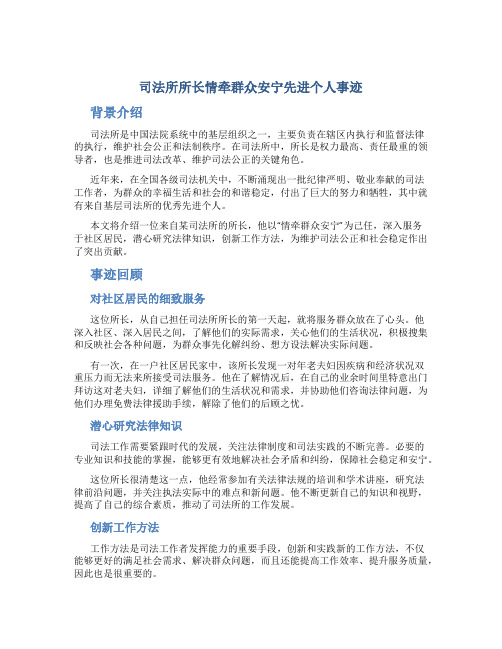 司法所所长情牵群众安宁先进个人事迹