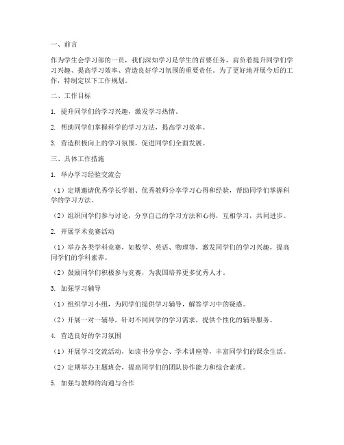 学生会学习部日后工作规划