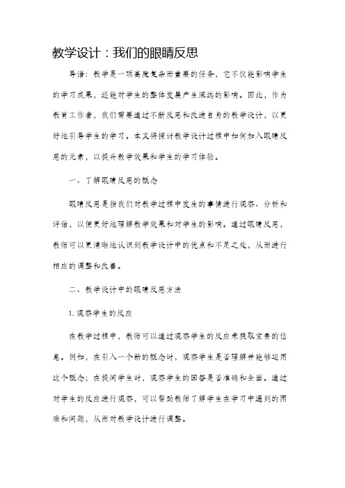 教学设计我们的眼睛反思