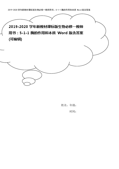 2019-2020学年新教材课标版生物必修一教师用书：5-1-1酶的作用和本质 Word版含答案