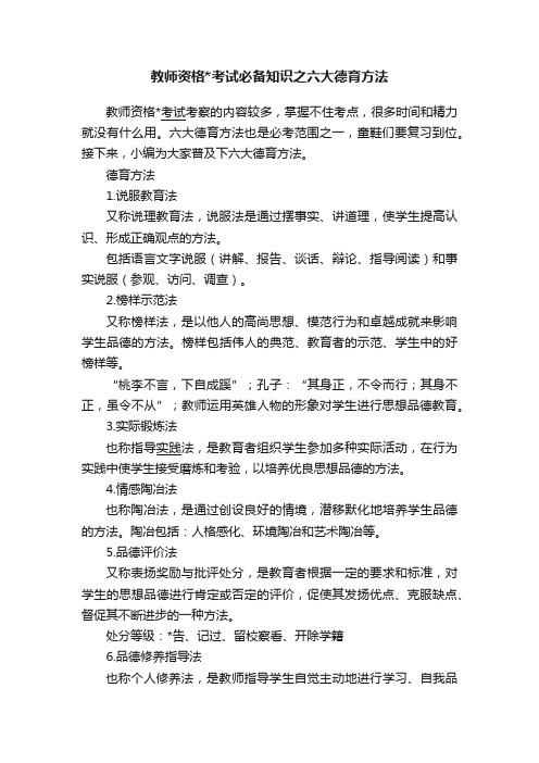 教师资格考试必备知识之六大德育方法