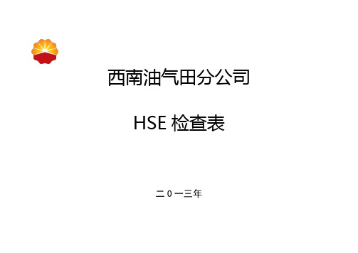 西南油气田分公司承包商专项检查表