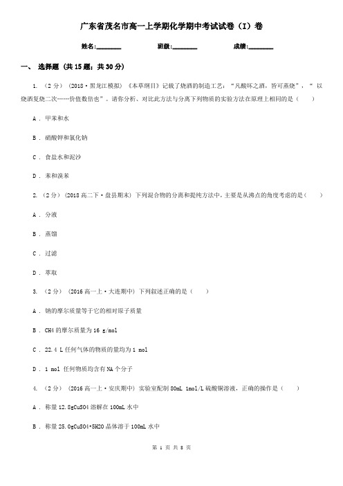 广东省茂名市高一上学期化学期中考试试卷(I)卷(新版)