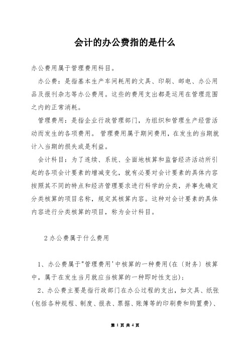 会计的办公费指的是什么