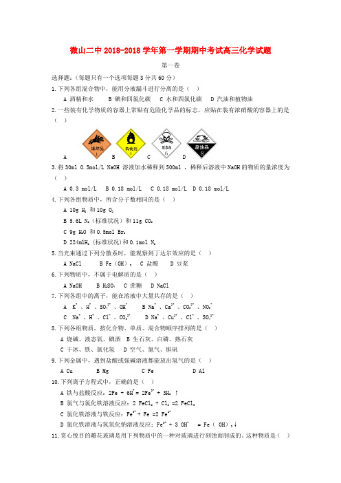 山东省济宁市微山县2018届高三化学上学期期中考试试题