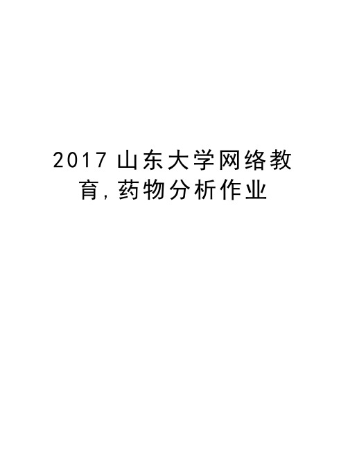 山东大学网络教育,药物分析作业备课讲稿