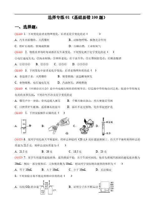 初中化学(基础易错100题)(选择题)