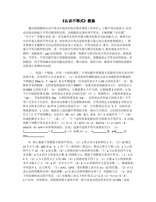 《认识不等式》教案