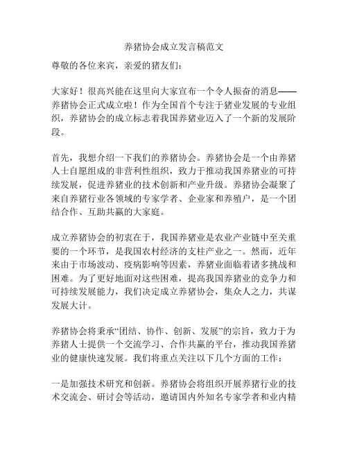 养猪协会成立发言稿范文