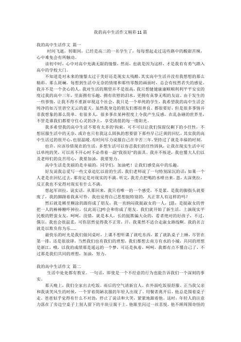 我的高中生活作文精彩11篇