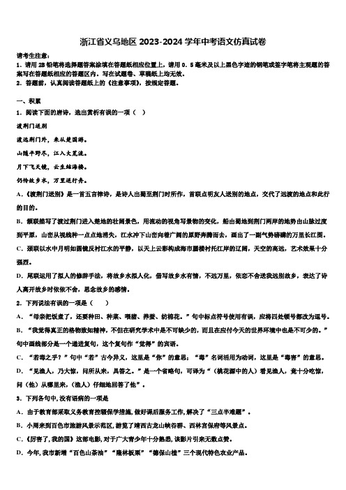 浙江省义乌地区2023-2024学年中考语文仿真试卷含解析