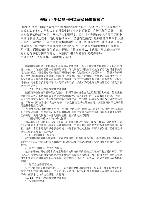 探析10千伏配电网运维检修管理重点