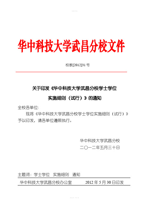 华中科技大学武昌分校学位授予细则