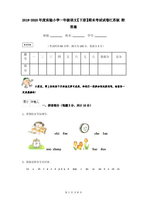 2019-2020年度实验小学一年级语文【下册】期末考试试卷江苏版 附答案