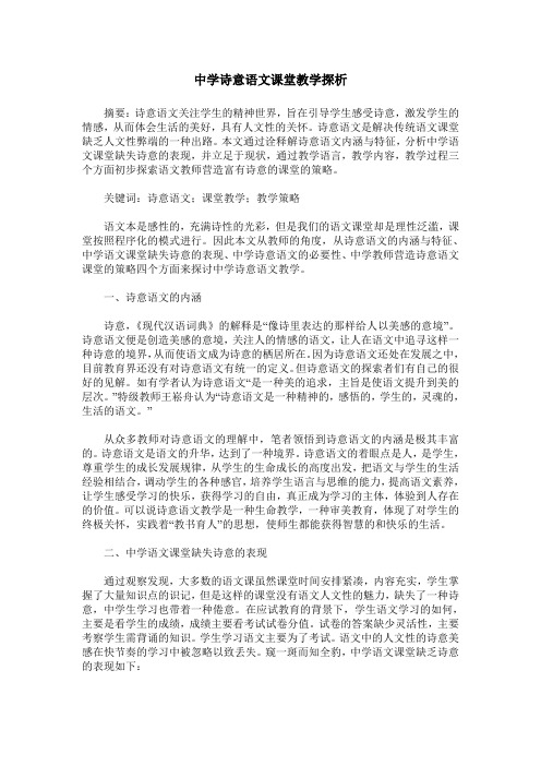 中学诗意语文课堂教学探析