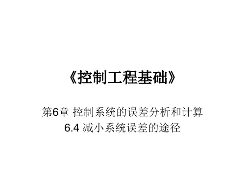 第6章_控制系统的误差分析和计算_6.4减小系统误差的途径