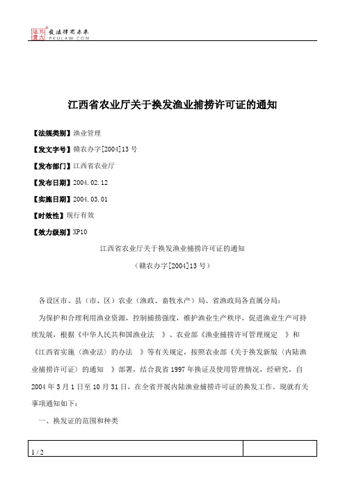 江西省农业厅关于换发渔业捕捞许可证的通知