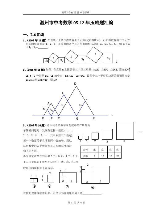 温州市中考数学05-12年压轴题汇编