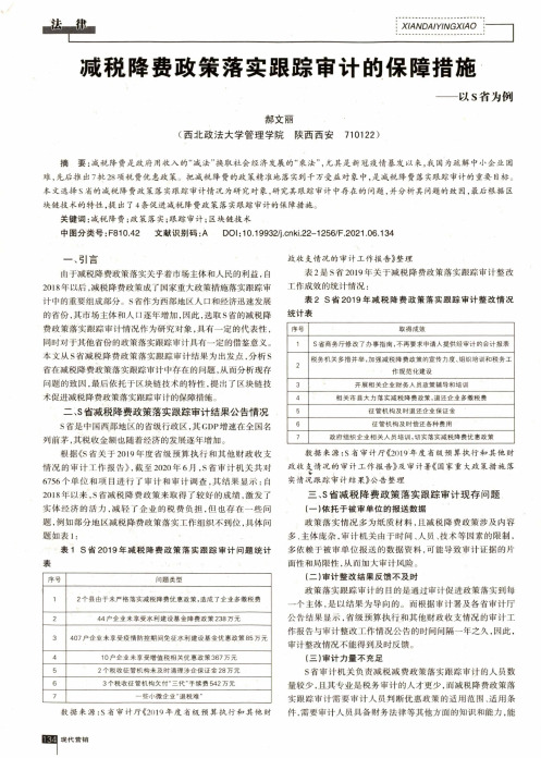 减税降费政策落实跟踪审计的保障措施——以S省为例