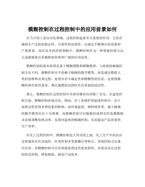 模糊控制在过程控制中的应用前景如何