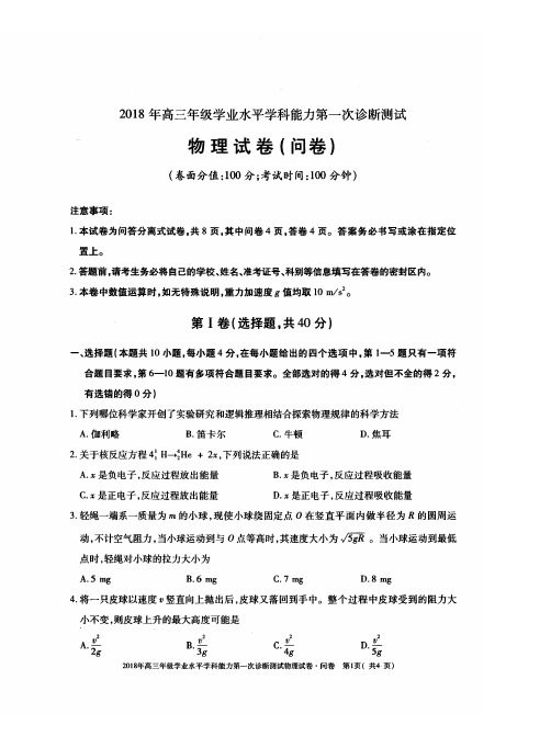 新疆2018年高三年级学业水平学科能力第一次诊断测试物理试卷(含答案)