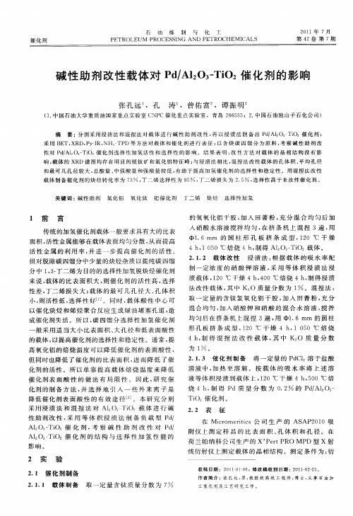 碱性助剂改性载体对Pd／Al2O3-TiO2催化剂的影响