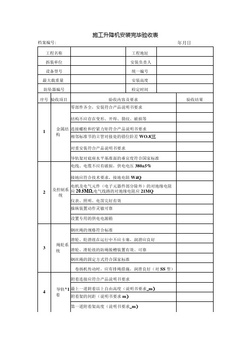 施工升降机安装完毕验收表