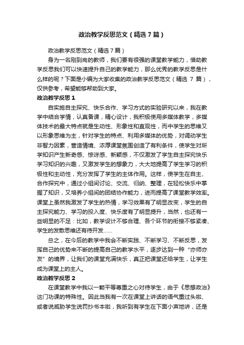 政治教学反思范文（精选7篇）