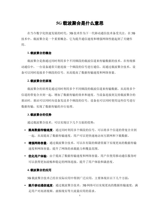 5g载波聚合是什么意思