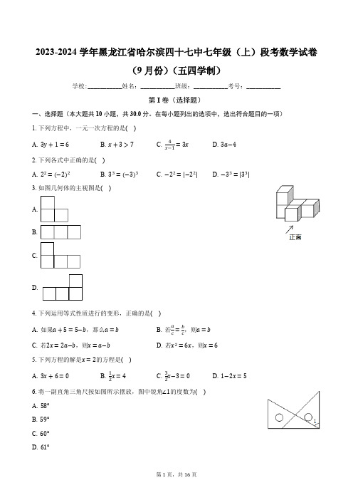 2023-2024学年黑龙江省哈尔滨四十七中七年级(上)段考数学试卷(9月份)(五四学制)(含解析)