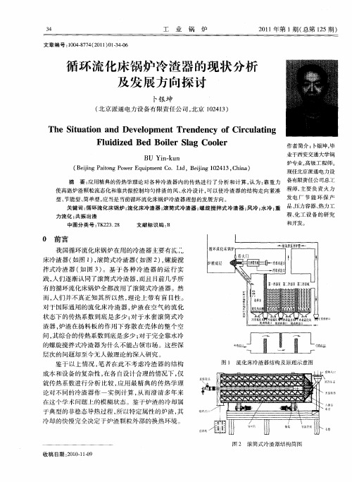 循环流化床锅炉冷渣器的现状分析及发展方向探讨