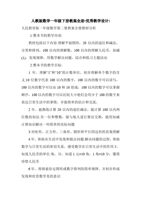 人教版数学一年级下册教案全册(优秀教学设计).doc
