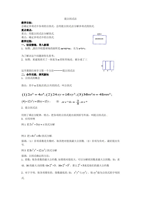 湖南省益阳市第六中学初中部七年级数学下册 3.2 提公因式法教案1 (新版)湘教版