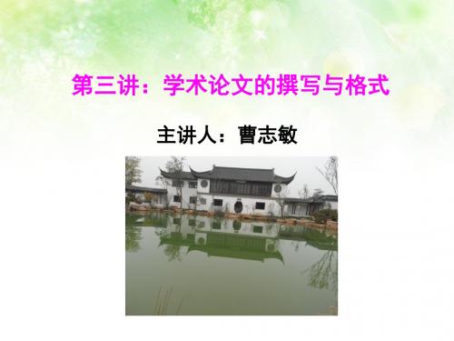 第三章 学术论文的撰写与格式(修改稿)